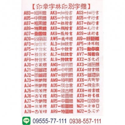 字型表含line.jpg